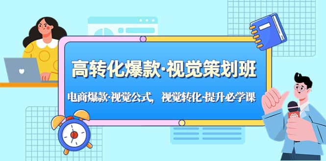 高转化爆款·视觉策划班:电商爆款·视觉公式,视觉转化·提升必学课-墨痕微课