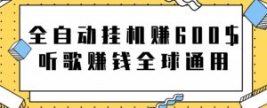 网赚项目:全自动挂机赚600美金,听歌赚钱全球通用躺着就把钱赚了【视频教程】-墨痕微课