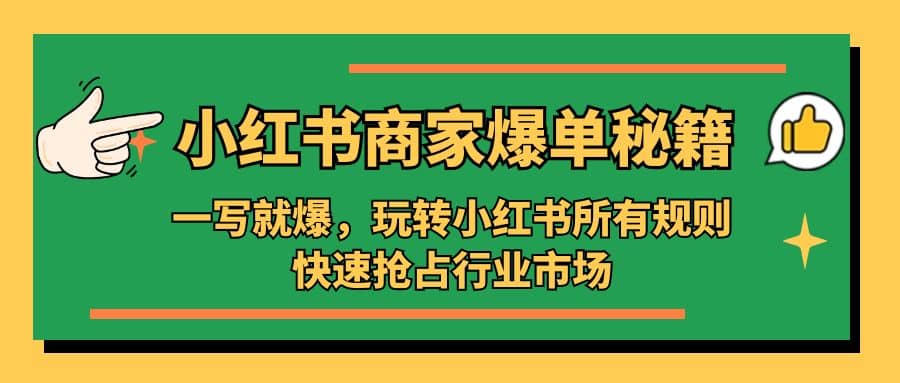 小红书·商家爆单秘籍:一写就爆,玩转小红书所有规则,快速抢占行业市场-墨痕微课
