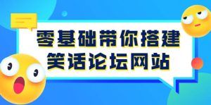 零基础带你搭建笑话论坛网站:全程实操教学(源码 教学)-墨痕微课