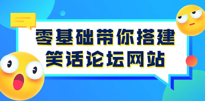 零基础带你搭建笑话论坛网站：全程实操教学（源码 教学）-墨痕微课