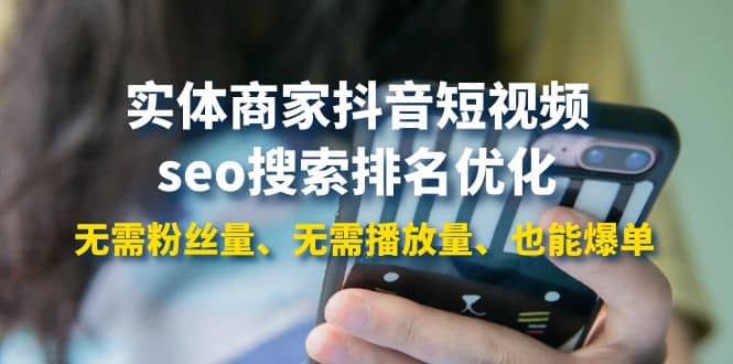 实体商家抖音短视频seo搜索排名优化:无需粉丝量、无需播放量、也能爆单-墨痕微课