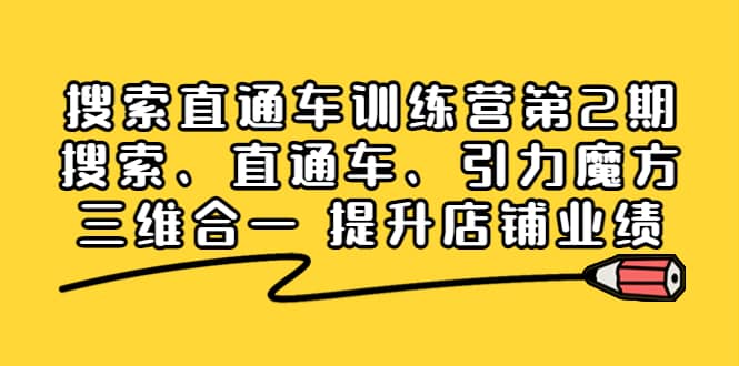 搜索直通车训练营第2期：搜索、直通车、引力魔方三维合一 提升店铺业绩-墨痕微课