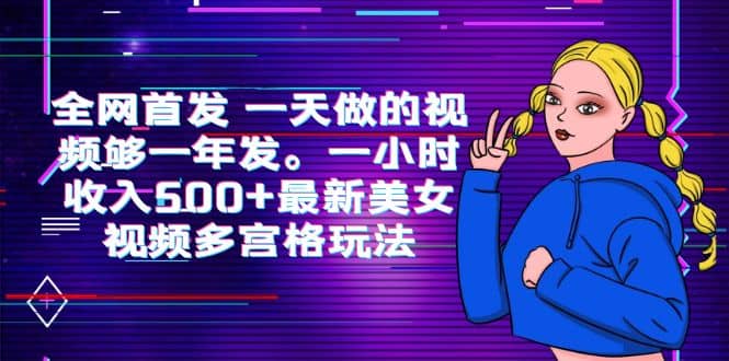 全网首发 一天做的视频够一年发。一小时收入500 最新美女视频多宫格玩法-墨痕微课