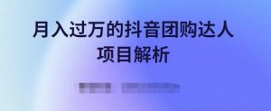 月入过万的抖音团购达人项目解析,免费吃喝玩乐还能赚钱【视频课程】-墨痕微课