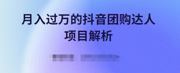 月入过万的抖音团购达人项目解析，免费吃喝玩乐还能赚钱【视频课程】-墨痕微课
