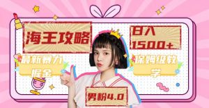 最新男粉4.0海王暴力掘金玩法,一天变现1500 (附1254G素材)-墨痕微课
