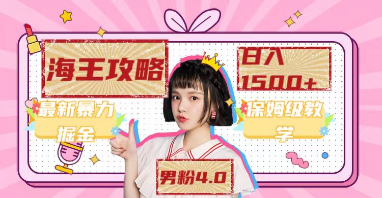 最新男粉4.0海王暴力掘金玩法,一天变现1500 (附1254G素材)-墨痕微课