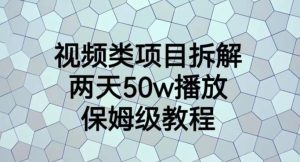视频类项目拆解,两天50W播放,保姆级教程【揭秘】-墨痕微课