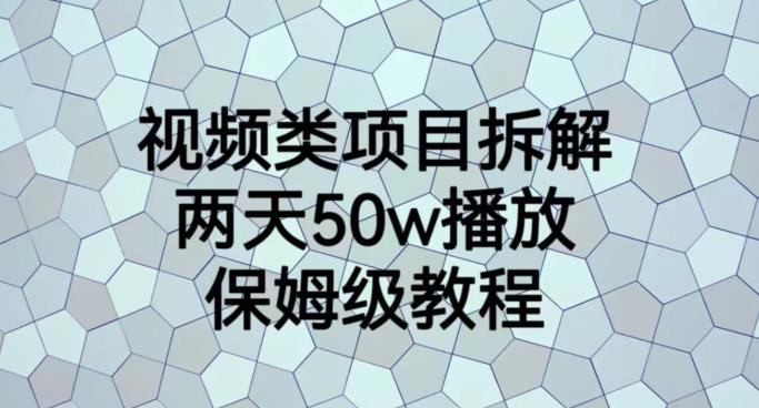视频类项目拆解，两天50W播放，保姆级教程【揭秘】-墨痕微课