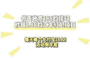 外面收费188接码无限秒到1.88汇丰红包项目 每天每个支付宝18.88 活动到年底-墨痕微课