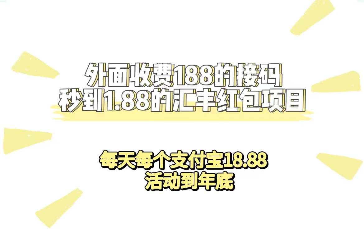 外面收费188接码无限秒到1.88汇丰红包项目 每天每个支付宝18.88 活动到年底-墨痕微课
