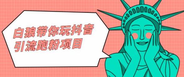 白狼带你玩抖音引流跑粉项目-墨痕微课