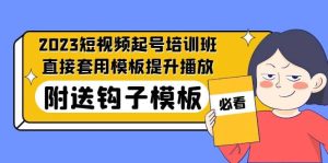 2023最新短视频起号培训班:直接套用模板提升播放,附送钩子模板-31节课-墨痕微课