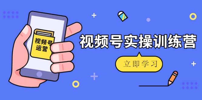 微信视频号实操训练营:视频号起号运营纯干货玩法!-墨痕微课