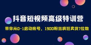 抖音短视频高级特训营:带你从0-1启动账号,1900粉丝疯狂卖货7位数-墨痕微课