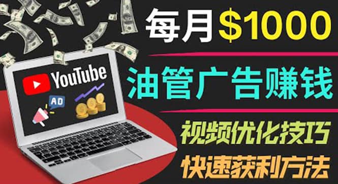 YouTube广告赚钱项目:只需发布视频就有收入,月入7000 副业-墨痕微课