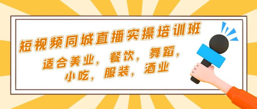 短视频同城·直播实操培训班:适合美业,餐饮,舞蹈,小吃,服装,酒业-墨痕微课