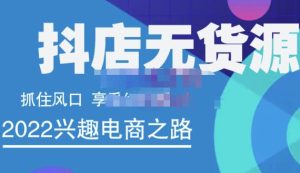 抖店无货源店群精细化运营系列课,帮助0基础新手开启抖店创业之路价值888元-墨痕微课