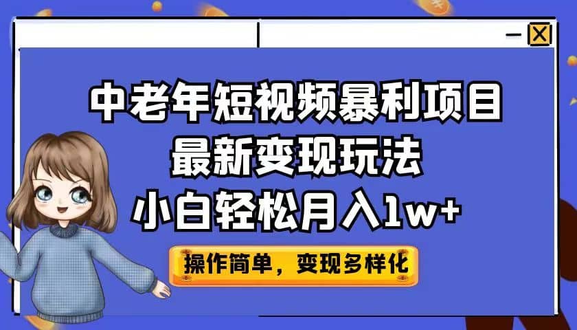 中老年短视频暴利项目最新变现玩法，小白轻松月入1w-墨痕微课