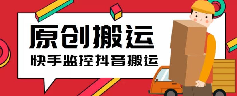 最新快手搬运抖音作品脚本，实时监控一键搬运轻松原创【软件 详细教程】-墨痕微课