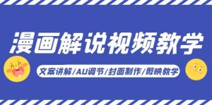漫画解说-视频教学基础课：文案讲解/AU调节/封面制作/剪映教学！-墨痕微课