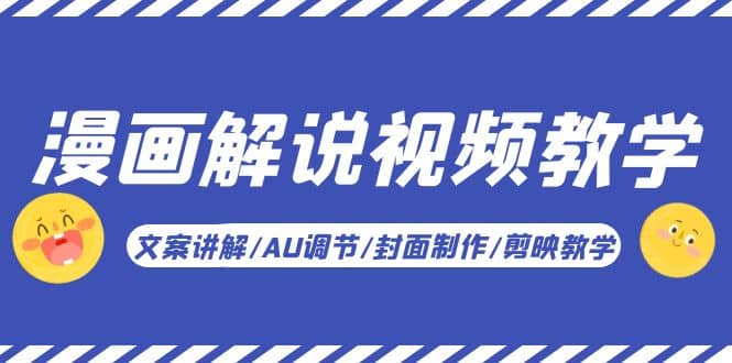 漫画解说-视频教学基础课：文案讲解/AU调节/封面制作/剪映教学！-墨痕微课