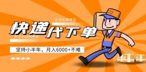 阿力-快递代下单，正规长期项目，坚持小半年（附实战视频教程）-墨痕微课