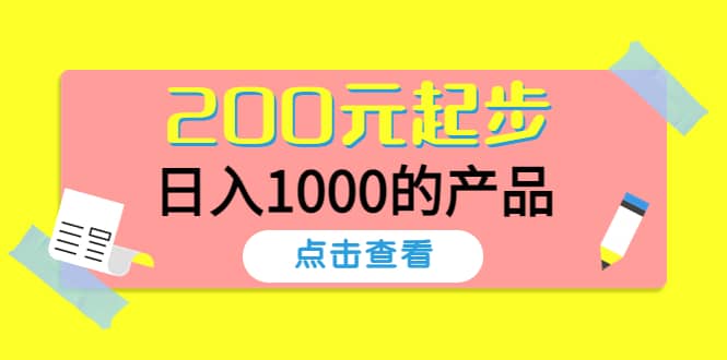 酷酷说钱,200元起步的产品(付费文章)-墨痕微课