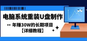 电脑系统重装U盘制作,长期项目【详细教程】-墨痕微课