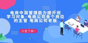 电商·中层管理能力提升班,学习对象-电商公司各个岗位的主管 电商公司老板-墨痕微课