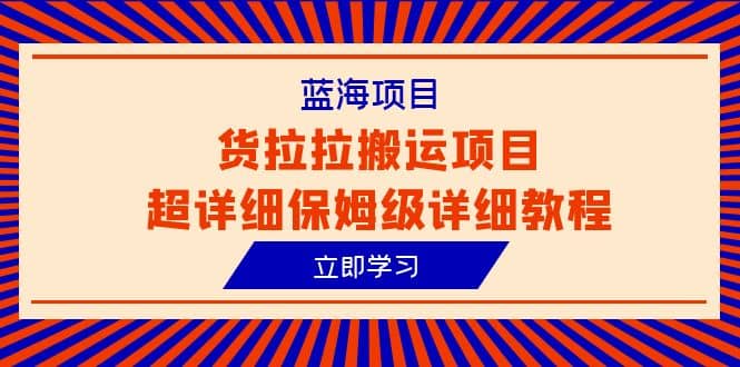 蓝海项目,货拉拉搬运项目超详细保姆级详细教程(6节课)-墨痕微课