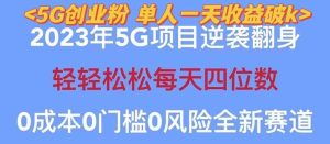 2023自动裂变5g创业粉项目，单天引流100 秒返号卡渠道 引流方法 变现话术-墨痕微课