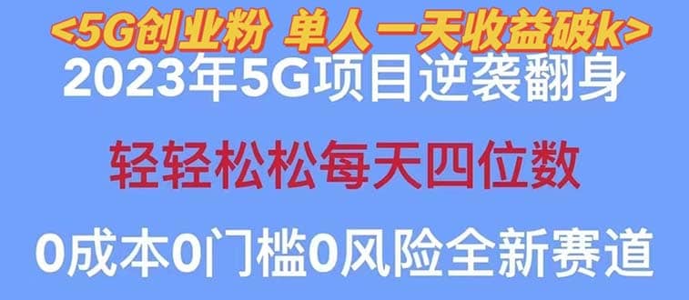 2023自动裂变5g创业粉项目,单天引流100 秒返号卡渠道 引流方法 变现话术-墨痕微课