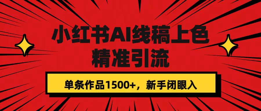 小红书AI线稿上色，精准引流，单条作品变现1500 ，新手闭眼入-墨痕微课