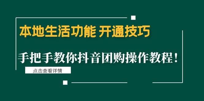 本地生活功能 开通技巧：手把手教你抖音团购操作教程-墨痕微课