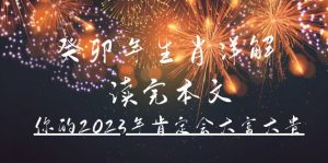 某公众号付费文章《癸卯年生肖详解 读完本文,你的2023年肯定会大富大贵》-墨痕微课