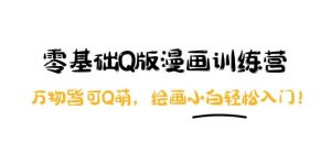 零基础Q版漫画训练营:万物皆可Q萌,绘画小白轻松入门-墨痕微课