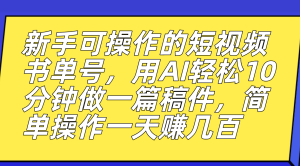 新手可操作的短视频书单号，用AI轻松10分钟做一篇稿件，一天轻松赚几百-墨痕微课