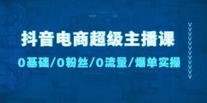 抖音电商超级主播课：0基础、0粉丝、0流量、爆单实操-墨痕微课