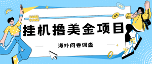 最新挂机撸美金礼品卡项目，可批量操作，单机器200 【入坑思路 详细教程】-墨痕微课