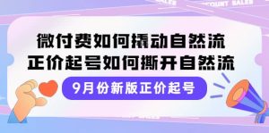 9月份新版正价起号，微付费如何撬动自然流，正价起号如何撕开自然流-墨痕微课