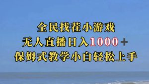 全民找茬小游无人直播日入1000 保姆式教学小白轻松上手（附带直播语音包）-墨痕微课