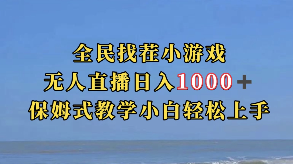 全民找茬小游无人直播日入1000 保姆式教学小白轻松上手（附带直播语音包）-墨痕微课