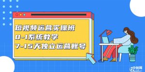 短视频运营实操班,0-1系统教学,7-15天独立运营账号-墨痕微课