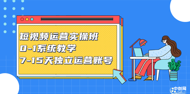 短视频运营实操班，0-1系统教学，​7-15天独立运营账号-墨痕微课