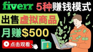 只需下载上传，轻松月赚500美元 - 在FIVERR出售虚拟资源赚钱的5种方法-墨痕微课
