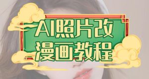 AI照片改漫画教程，0基础小白也能操作【揭秘】-墨痕微课