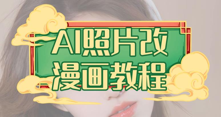 AI照片改漫画教程，0基础小白也能操作【揭秘】-墨痕微课