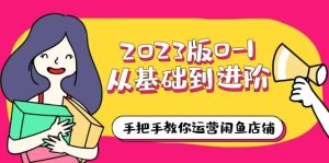 2023版0-1从基础到进阶，手把手教你运营闲鱼店铺（10节视频课）-墨痕微课